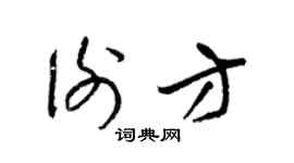 梁锦英谢方草书个性签名怎么写