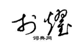 梁锦英于耀草书个性签名怎么写