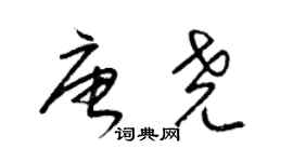 梁锦英唐尧草书个性签名怎么写