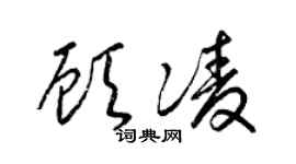 梁锦英顾凌草书个性签名怎么写