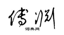 梁锦英傅渊草书个性签名怎么写