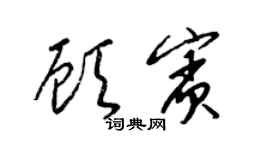 梁锦英顾宾草书个性签名怎么写