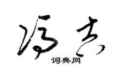 梁锦英冯吉草书个性签名怎么写