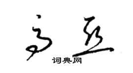 梁锦英高亚草书个性签名怎么写