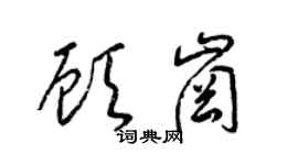 梁锦英顾岗草书个性签名怎么写