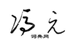 梁锦英冯元草书个性签名怎么写