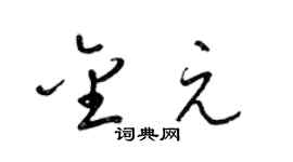 梁锦英金元草书个性签名怎么写