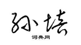 梁锦英孙培草书个性签名怎么写