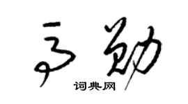 梁锦英马勋草书个性签名怎么写