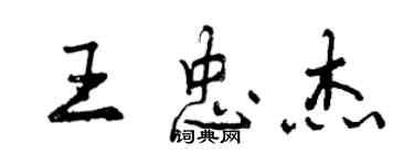 曾庆福王忠杰行书个性签名怎么写