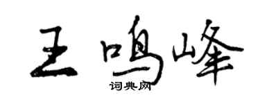 曾庆福王鸣峰行书个性签名怎么写
