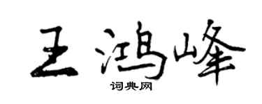 曾庆福王鸿峰行书个性签名怎么写