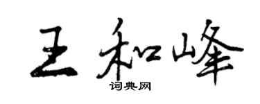 曾庆福王和峰行书个性签名怎么写