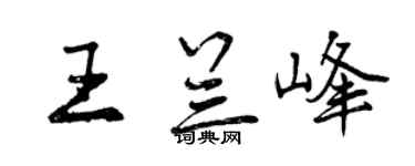 曾庆福王兰峰行书个性签名怎么写