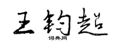 曾庆福王钧超行书个性签名怎么写