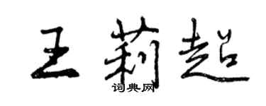 曾庆福王莉超行书个性签名怎么写