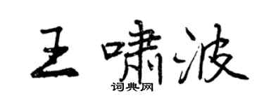 曾庆福王啸波行书个性签名怎么写