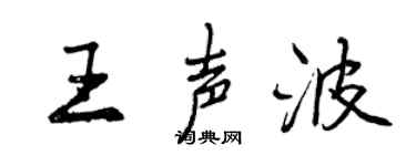 曾庆福王声波行书个性签名怎么写