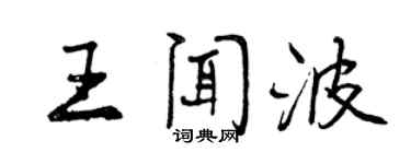 曾庆福王闻波行书个性签名怎么写