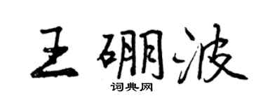 曾庆福王硼波行书个性签名怎么写