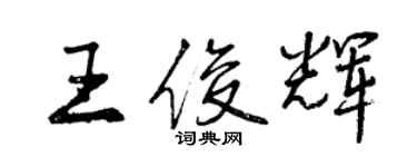 曾庆福王俊辉行书个性签名怎么写
