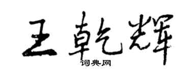 曾庆福王乾辉行书个性签名怎么写