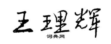 曾庆福王理辉行书个性签名怎么写
