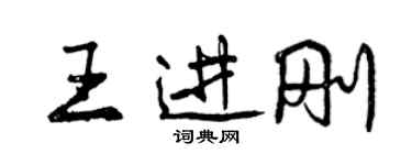 曾庆福王进刚行书个性签名怎么写