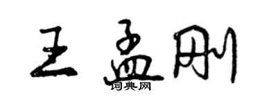 曾庆福王孟刚行书个性签名怎么写