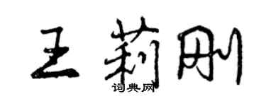 曾庆福王莉刚行书个性签名怎么写
