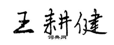 曾庆福王耕健行书个性签名怎么写