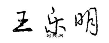 曾庆福王乐明行书个性签名怎么写