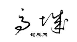 梁锦英高城草书个性签名怎么写