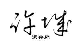 梁锦英许城草书个性签名怎么写