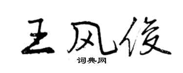 曾庆福王风俊行书个性签名怎么写