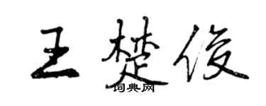 曾庆福王楚俊行书个性签名怎么写