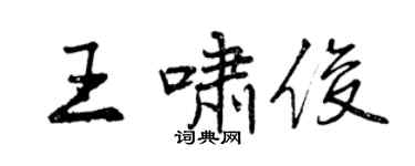 曾庆福王啸俊行书个性签名怎么写