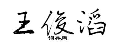 曾庆福王俊滔行书个性签名怎么写
