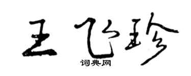 曾庆福王飞珍行书个性签名怎么写