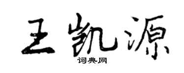 曾庆福王凯源行书个性签名怎么写