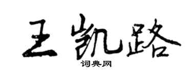 曾庆福王凯路行书个性签名怎么写