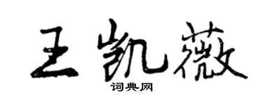 曾庆福王凯薇行书个性签名怎么写
