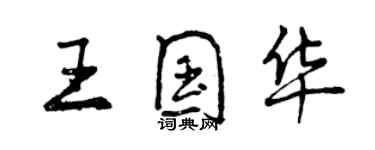 曾庆福王国华行书个性签名怎么写