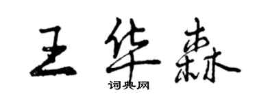 曾庆福王华森行书个性签名怎么写