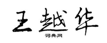 曾庆福王越华行书个性签名怎么写