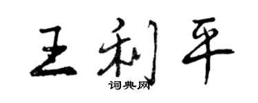 曾庆福王利平行书个性签名怎么写