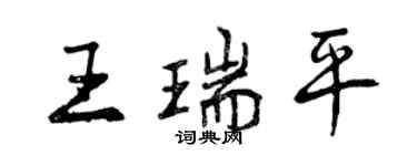 曾庆福王瑞平行书个性签名怎么写