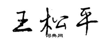 曾庆福王松平行书个性签名怎么写