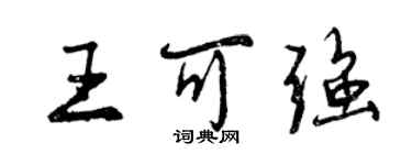 曾庆福王可强行书个性签名怎么写