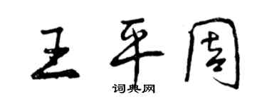 曾庆福王平周行书个性签名怎么写